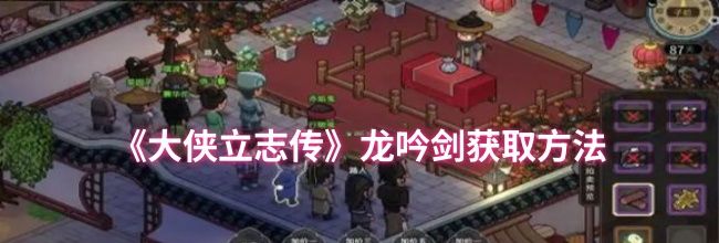 《大侠立志传》龙吟剑获取方法