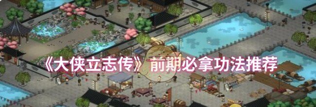 《大侠立志传》前期必拿功法推荐