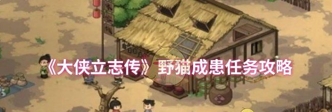 《大侠立志传》野猫成患任务攻略