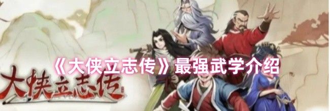 《大侠立志传》最强武学介绍