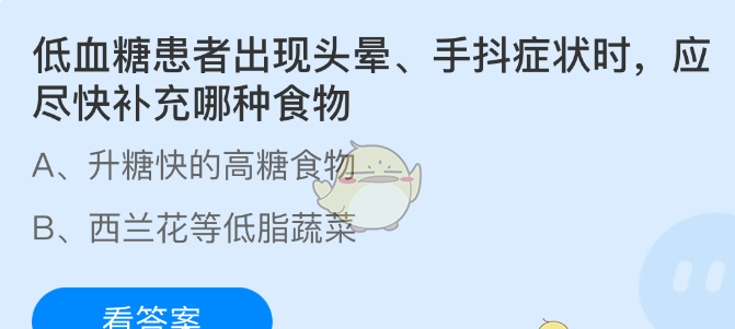 低血糖患者出现头晕、手抖症状时，应尽快补充哪种食物
