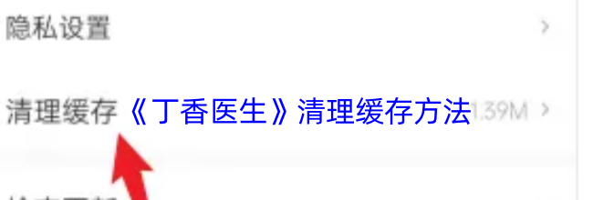 《丁香医生》清理缓存方法
