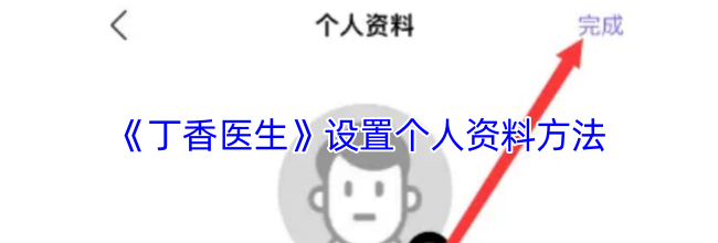 《丁香医生》设置个人资料方法