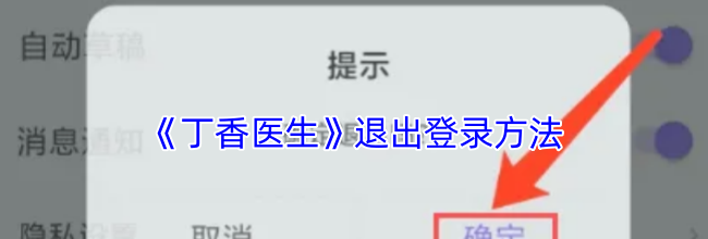 《丁香医生》退出登录方法