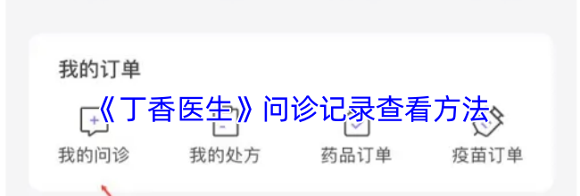 《丁香医生》问诊记录查看方法