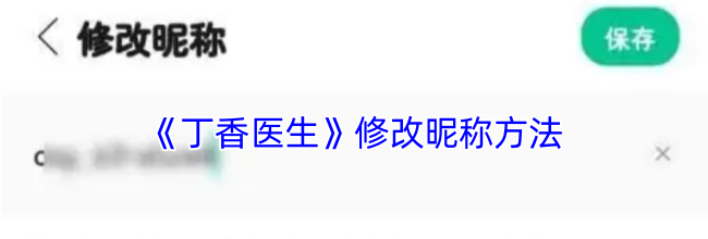 《丁香医生》修改昵称方法