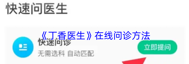 《丁香医生》在线问诊方法