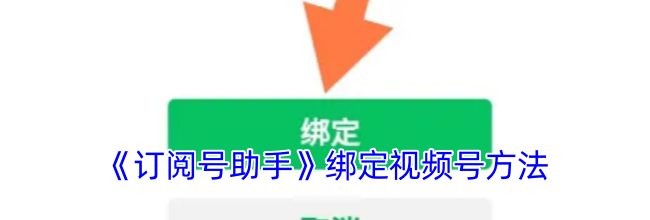 《订阅号助手》绑定视频号方法