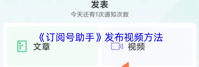 《订阅号助手》发布视频方法