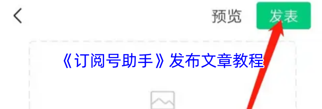 《订阅号助手》发布文章教程