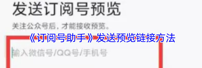 《订阅号助手》发送预览链接方法