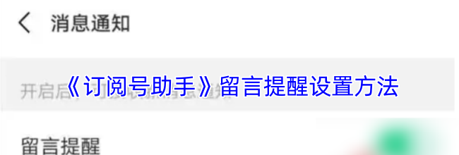 《订阅号助手》留言提醒设置方法