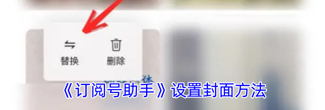 《订阅号助手》设置封面方法