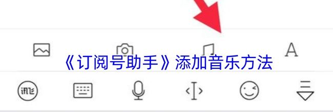 《订阅号助手》添加音乐方法