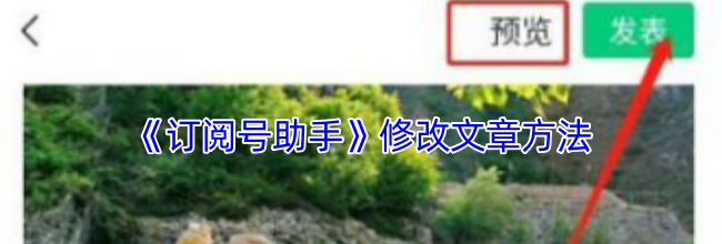 《订阅号助手》修改文章方法