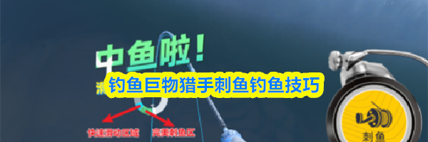钓鱼巨物猎手刺鱼钓鱼技巧