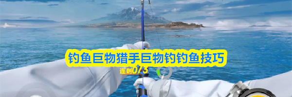 钓鱼巨物猎手巨物钓钓鱼技巧