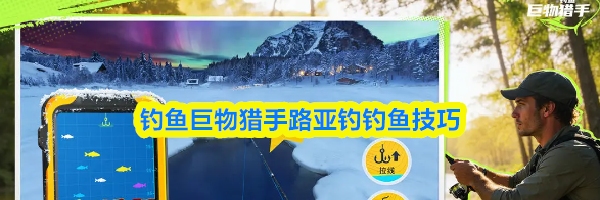 钓鱼巨物猎手路亚钓钓鱼技巧