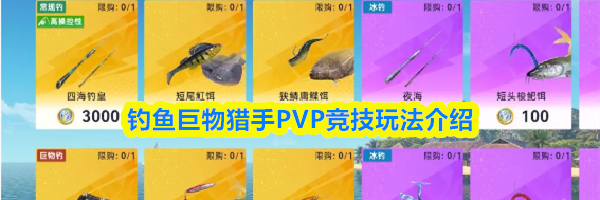 钓鱼巨物猎手PVP竞技玩法介绍