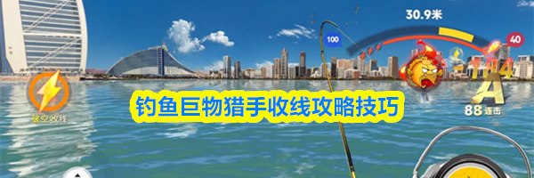 钓鱼巨物猎手收线攻略技巧