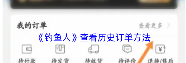 《钓鱼人》查看历史订单方法