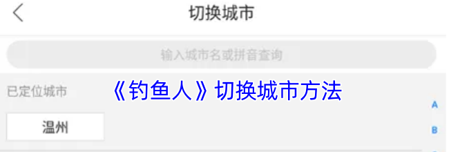 《钓鱼人》切换城市方法