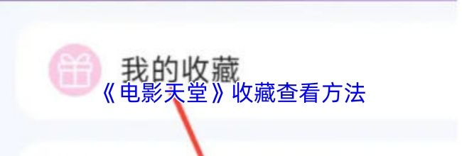 《电影天堂》收藏查看方法