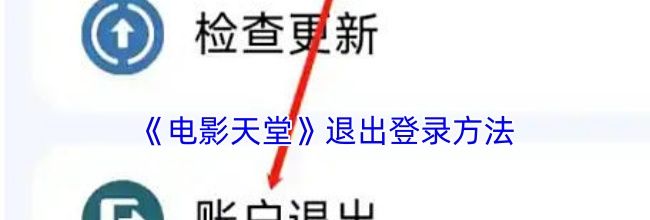 《电影天堂》退出登录方法