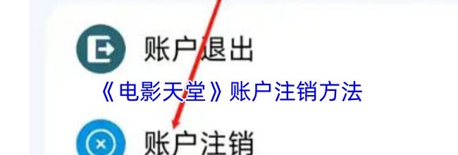 《电影天堂》账户注销方法
