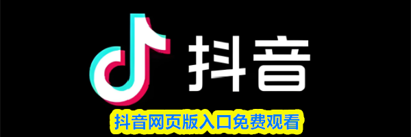 抖音网页版入口免费观看