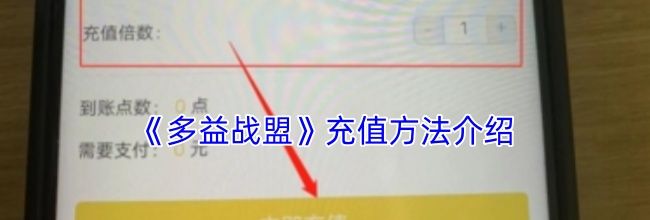 《多益战盟》充值方法介绍