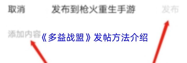 《多益战盟》发帖方法介绍