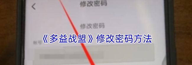 《多益战盟》修改密码方法