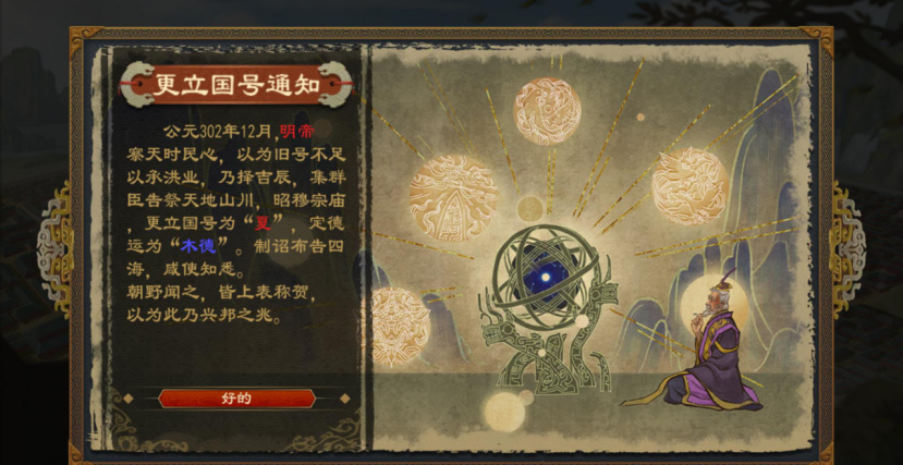 《大周列国志》更建国号战略