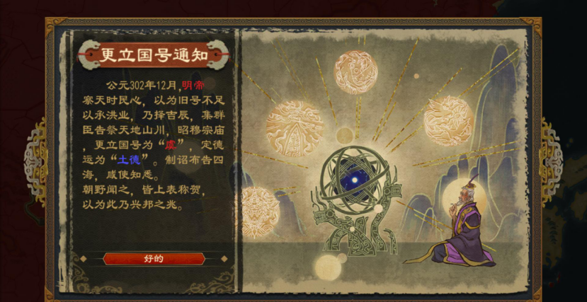 《大周列国志》更建国号战略