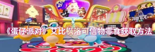 《蛋仔派对》艾比枫洛可信物零食获取方法