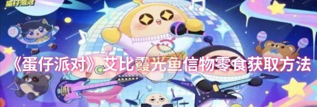 《蛋仔派对》艾比霞光鱼信物零食获取方法