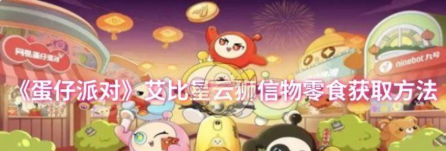 《蛋仔派对》艾比星云狮信物零食获取方法