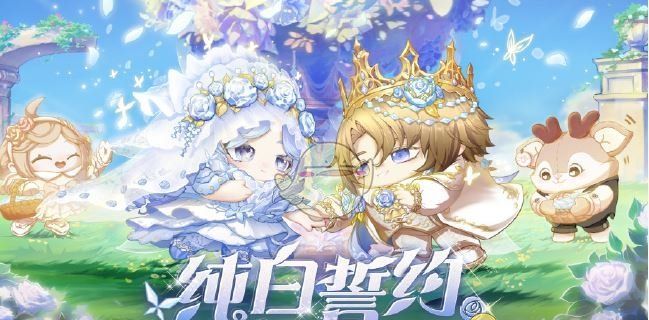 《蛋仔派对》纯白誓约价格介绍