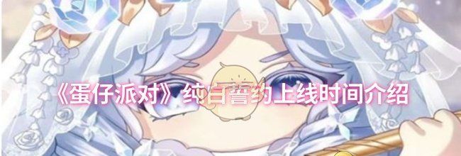 《蛋仔派对》纯白誓约上线时间介绍