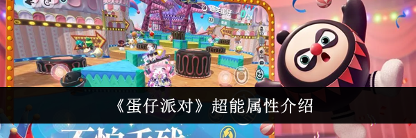 《蛋仔派对》超能属性介绍