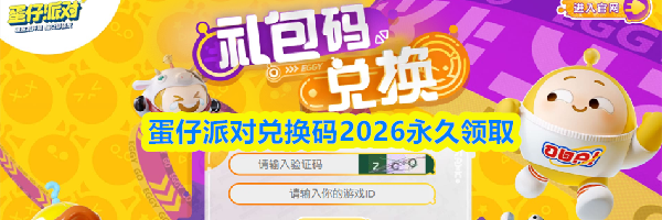 蛋仔派对兑换码2026永久领取