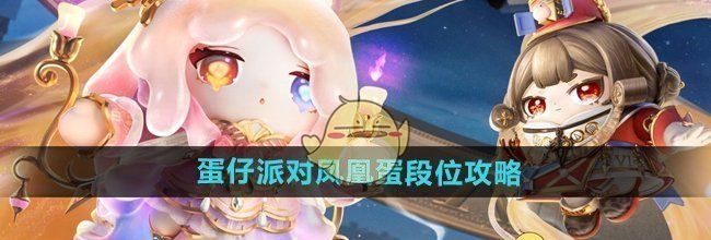 《蛋仔派对》凤凰蛋段位攻略