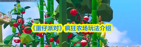 《蛋仔派对》疯狂农场玩法介绍