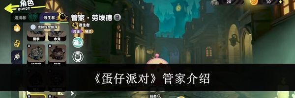 《蛋仔派对》管家介绍