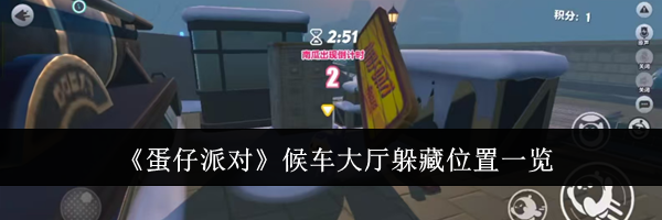 《蛋仔派对》候车大厅躲藏位置一览