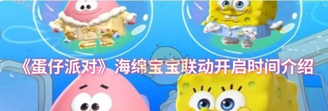 《蛋仔派对》海绵宝宝联动开启时间介绍