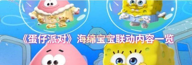 《蛋仔派对》海绵宝宝联动内容一览