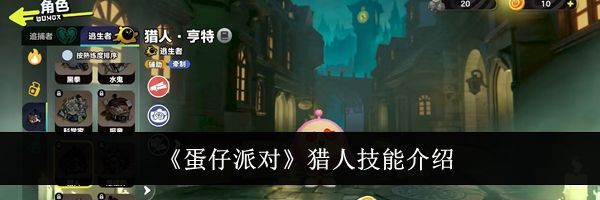 《蛋仔派对》猎人技能介绍