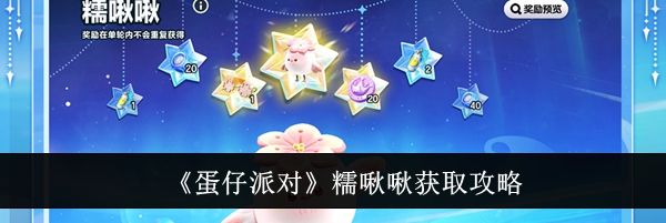《蛋仔派对》糯啾啾获取攻略
